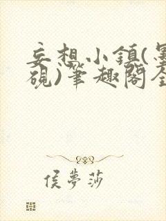 妄想小镇(墨寒砚)笔趣阁全文