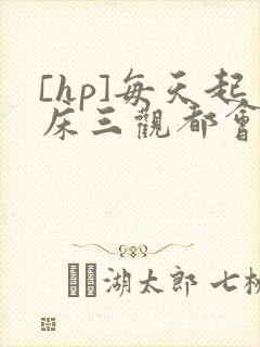 [hp]每天起床三观都会被刷新