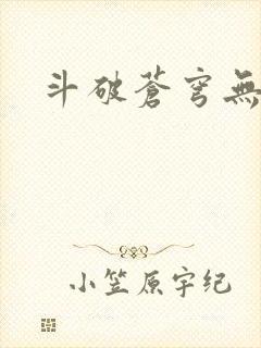 斗破苍穹无弹窗