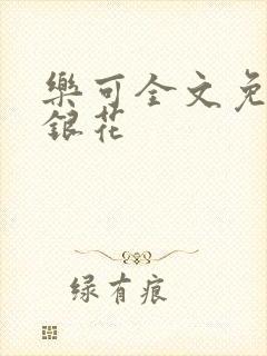 乐可全文免费金银花
