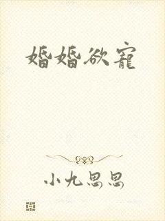 婚婚欲宠