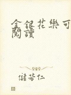 金银花乐可在线阅读