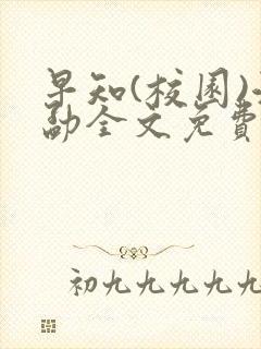 早知(校园)江勐全文免费阅读