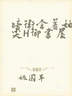 暗卫含着她的乳尖H御书屋