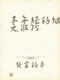 丰年经的继拇中文版75