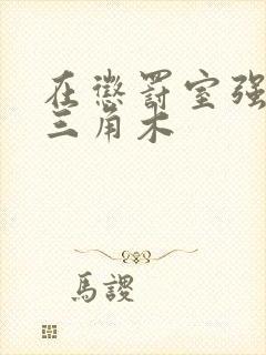 在惩罚室强迫坐三角木