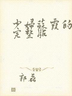 少妇苏霞的沉沦完整版