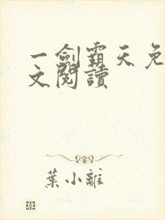 一剑霸天免费全文阅读