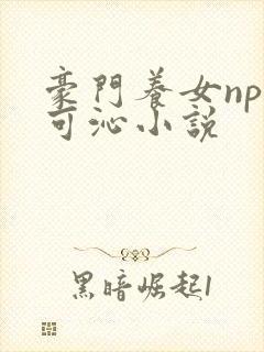 豪门养女npc可沁小说