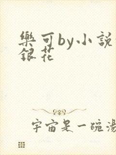 乐可by小说金银花