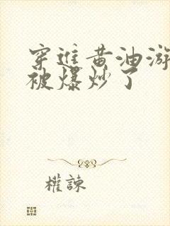 穿进黄油游戏后被爆炒了