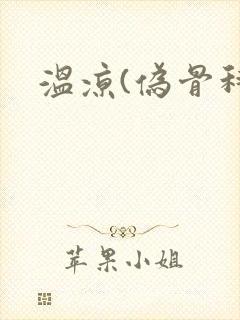 温凉(伪骨科)