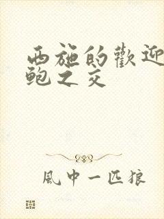 西施的欢迎会管鲍之交