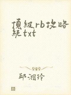 顶级rb攻略系统txt