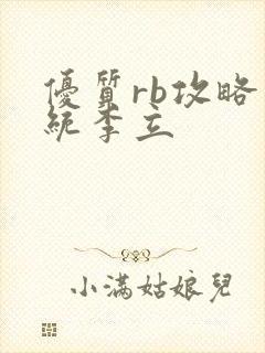 优质rb攻略系统李立