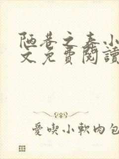 陋巷之春小说全文免费阅读