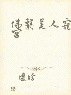 佛系美人宠冠六宫