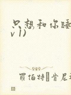 只想和你睡(1v 1)