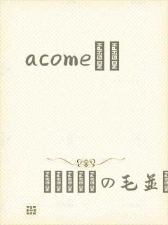 acomeС˵