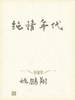 纯情年代