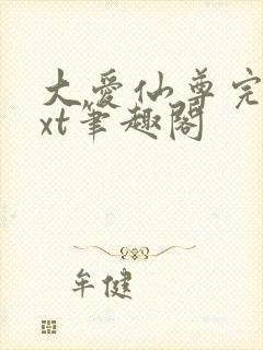 大爱仙尊完结txt笔趣阁