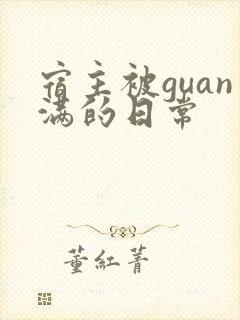 宿主被guan满的日常