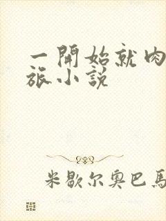 一开始就肉的军旅小说