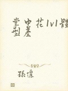 掌中花1v1体型差