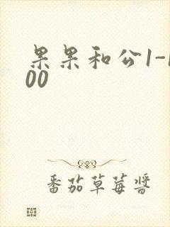 果果和公1-100