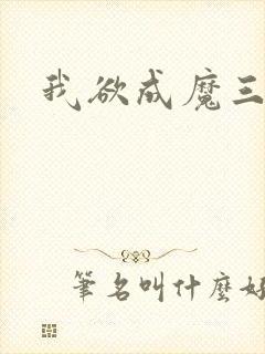 我欲成魔三部曲