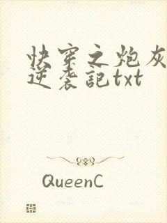 快穿之炮灰女配逆袭记txt