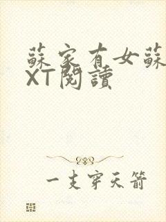 苏家有女苏杳TXT阅读