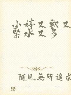 小婷又软又嫩又紧水又多