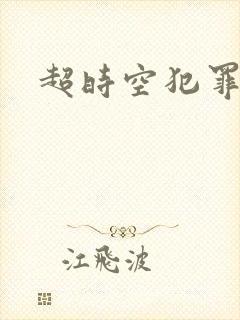 超时空犯罪集团