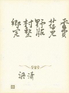 乡村野花香小说完整版免费阅读