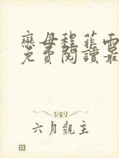 恋母程菲雨全文免费阅读最新章节