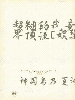 超糊的我竟是冥界顶流[娱乐圈]