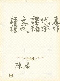 语文课代表趴下让我桶字作文