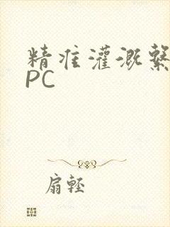 精准灌溉系统NPC