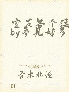 室友各个猛如虎by梦见好多鱼三弄