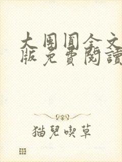 大团圆全文完整版免费阅读