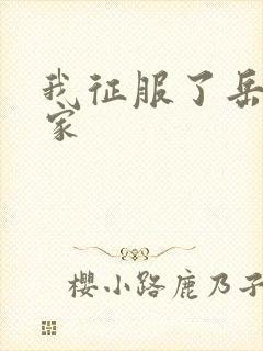 我征服了岳的一家