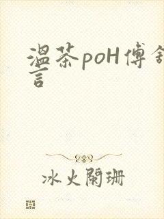 温茶poH傅舒言
