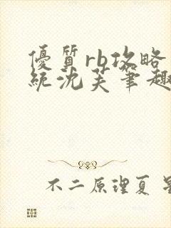 优质rb攻略系统沈芙笔趣阁最新