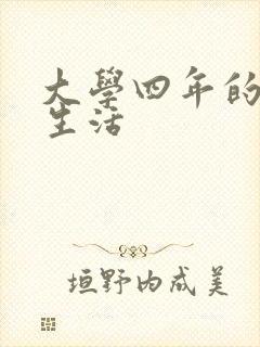 大学四年的贱奴生活