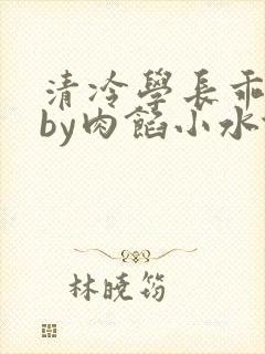 清冷学长乖趴下by肉馅小水饺