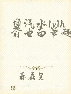 盐汽水1vlh俞也白笔趣阁