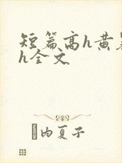 短篇高h黄暴辣h全文
