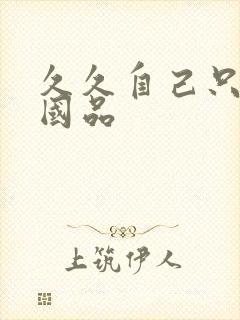 久久自己只精产国品