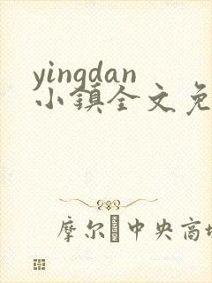 yingdan小镇全文免费阅读笔趣阁